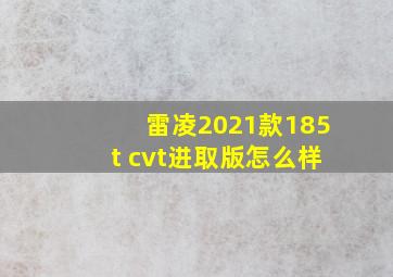 雷凌2021款185t cvt进取版怎么样